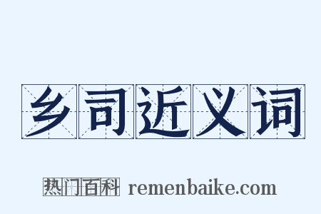 乡司近义词是什么意思的图片